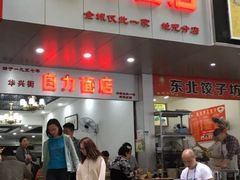 门面-华兴街自力面店