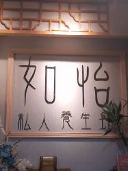 -御森堂. 中医养生. 美容按摩
