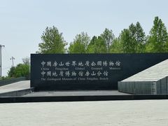 -房山世界地质公园博物馆