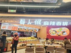 -醉人椒麻辣香锅(王府井喜悦店)