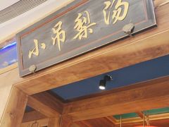 -小吊梨汤·北京菜·烤鸭(清河万象汇店)