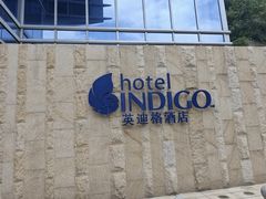 -厦门海港英迪格酒店(中山路店)