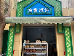 门面-老白家烧饼烤包子(清真寺店)