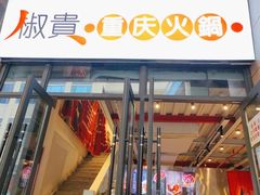 门面-椒贵火锅(剑南大道店)