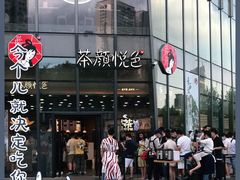 -茶颜悦色(花园道店)