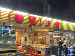 -揭阳钟记小食(福田新村店)