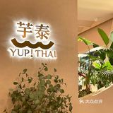 浪漫的不是我 是芋泰‼️