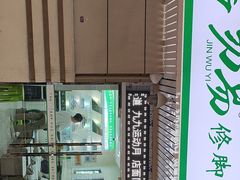 -今勿易修脚足道(华远海蓝城二店)