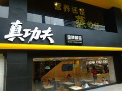 门面-真功夫(环市中路店)