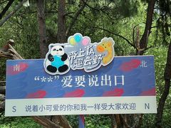 -云南野生动物园