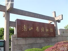 -浙江省博物馆(孤山馆区)