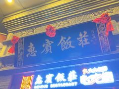 门面-惠宾饭庄(中山路店)