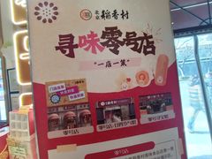 -北京稻香村(零号店)