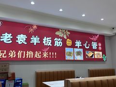 -老袁羊板筋(农光路店)