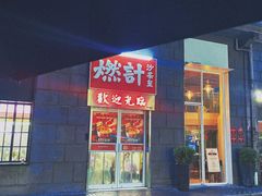 门面-燃计沙茶皇·香港沙茶火锅(人广旗舰店)
