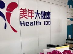 -美年大健康体检中心(太阳宫分院)