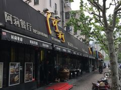 门面-阿莉餐厅(枣阳路店)