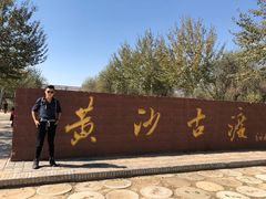 -黄沙古渡原生态旅游区