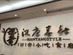 -汉唐宴长安食府