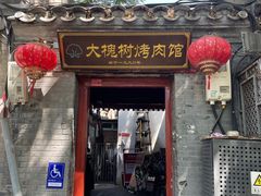 -大槐树烤肉馆
