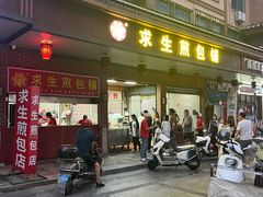 -求生煎包(武夷小区店)