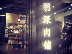 门面-羽深肉铺 Steak & Wine