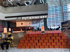 -莆田餐厅PUTIEN(颐堤港店)