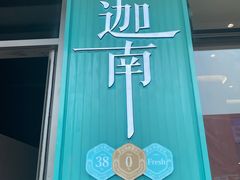 -迦南(杭州东站万象汇店)