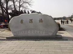 -卢沟桥文化旅游区