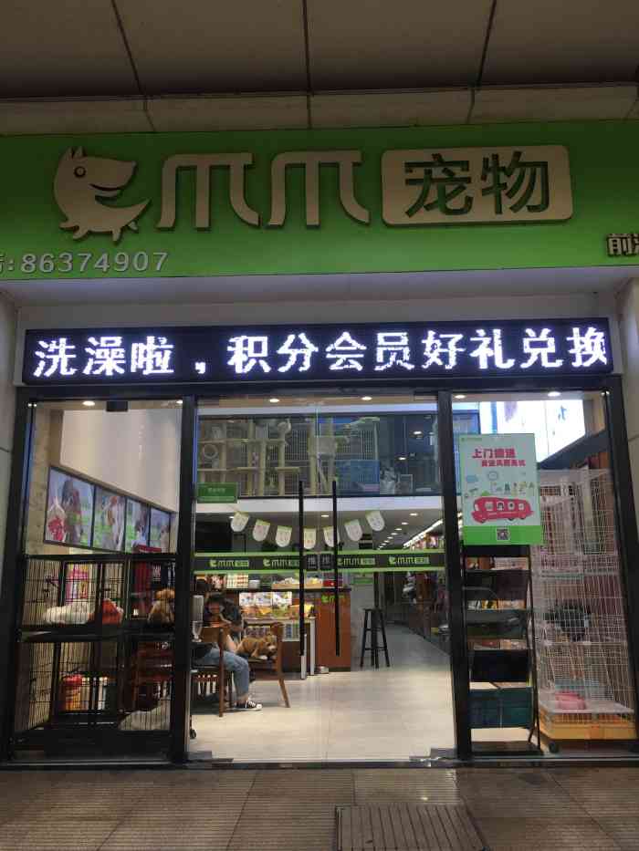 爪爪宠物店图片