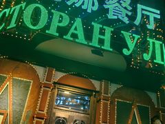 -列娜餐厅