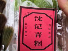 -沈记青团