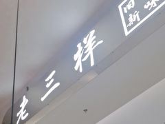 -老三样 · 江西菜馆(前海壹方汇店)