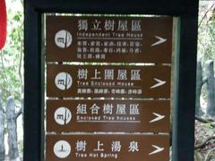 指引-天门沟九州驿站树上汤泉