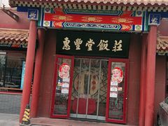 门面-惠丰堂饭庄·烤鸭·京味菜(西北旺·唐家岭店)