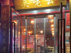 -吴老幺火锅(金龙店)