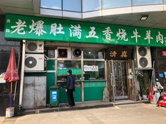 -老爆肚满五香烧牛羊肉