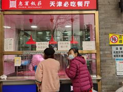 门面-惠宾饭庄(中山路店)