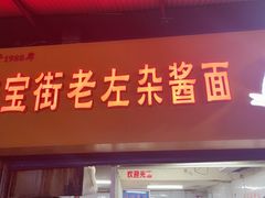 -珠宝街老左杂酱面馆