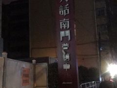 门面-肉魁屋·烧肉·烧鸟·酒场(高新店)