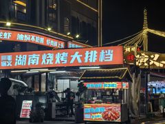 -三毛演义·湖南烧烤大排档(南浦店)