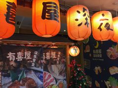门面-有喜屋·深夜食堂(北京西路店)