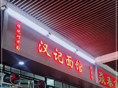 门面-汉记面馆(南华东路店)