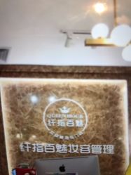 -纤指百魅美甲美睫