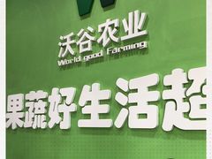 -果蔬好生活超市(新荟城店)