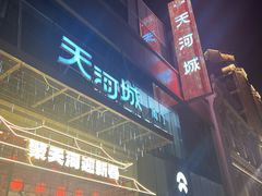 -天河城购物中心