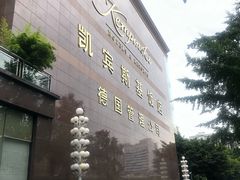-成都凯宾斯基饭店