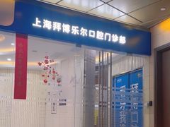 -泰康拜博口腔(世博园乐尔店)