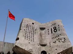 -沈阳“九·一八”历史博物馆