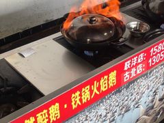 -大自然醉鹅·铁锅火焰鹅(上海联洋店)